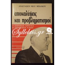 Αναστάσιος Μιλτ. Μπάλκος: Αποκαλύψεις και προβληματισμοί